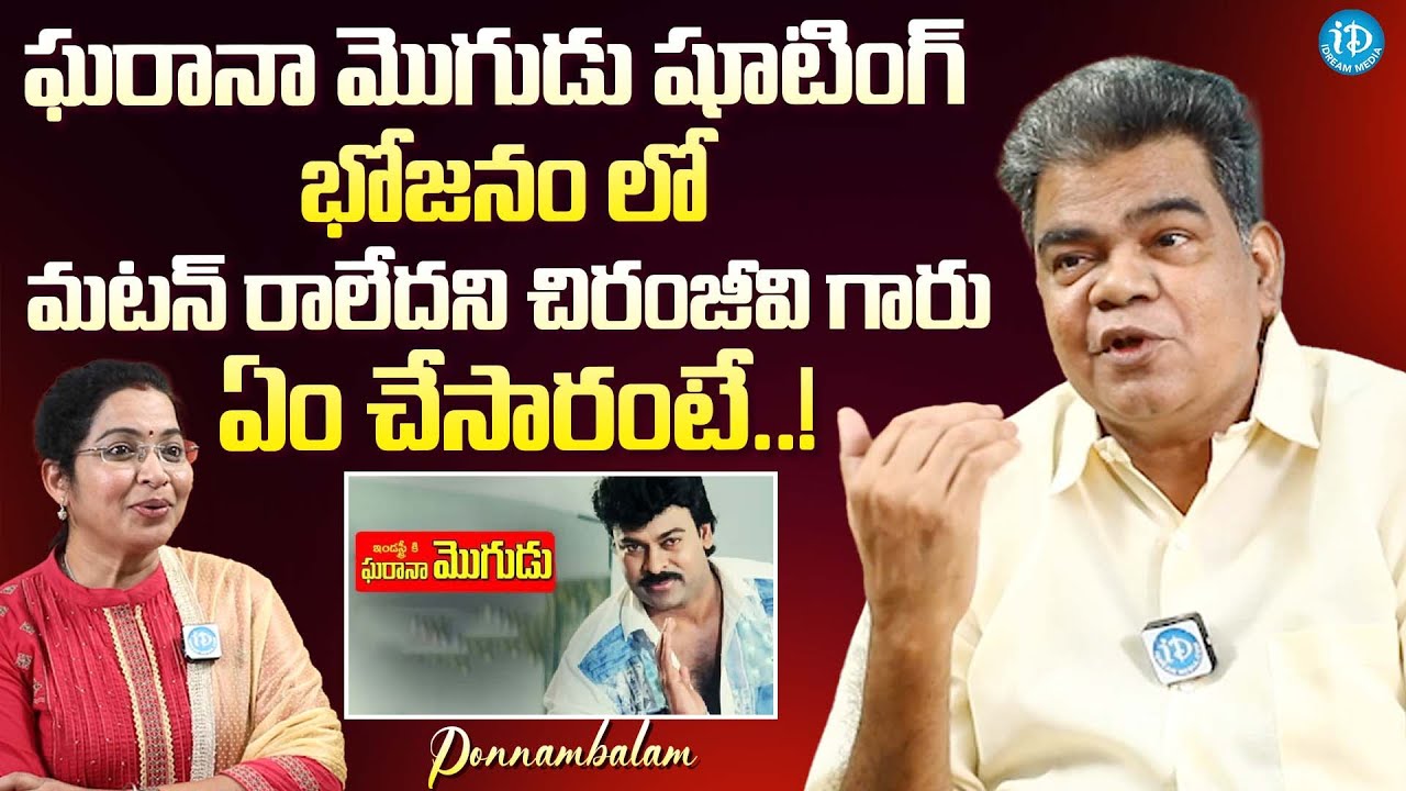 Actor Ponnambalam Sensational Facts About Chiranjeevi | Latest Interview @iDreamExclusivePlus-f8g