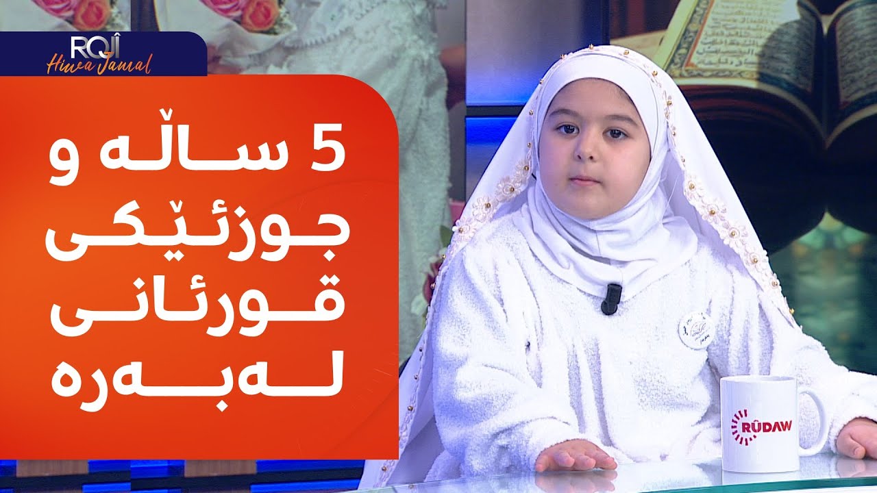 لیڤا منداڵێکی 5 ساڵانە و خەڵکی کۆیەیە؛ جوزئێکی قورئانی لە چەند مانگێک لەبەرکردووە