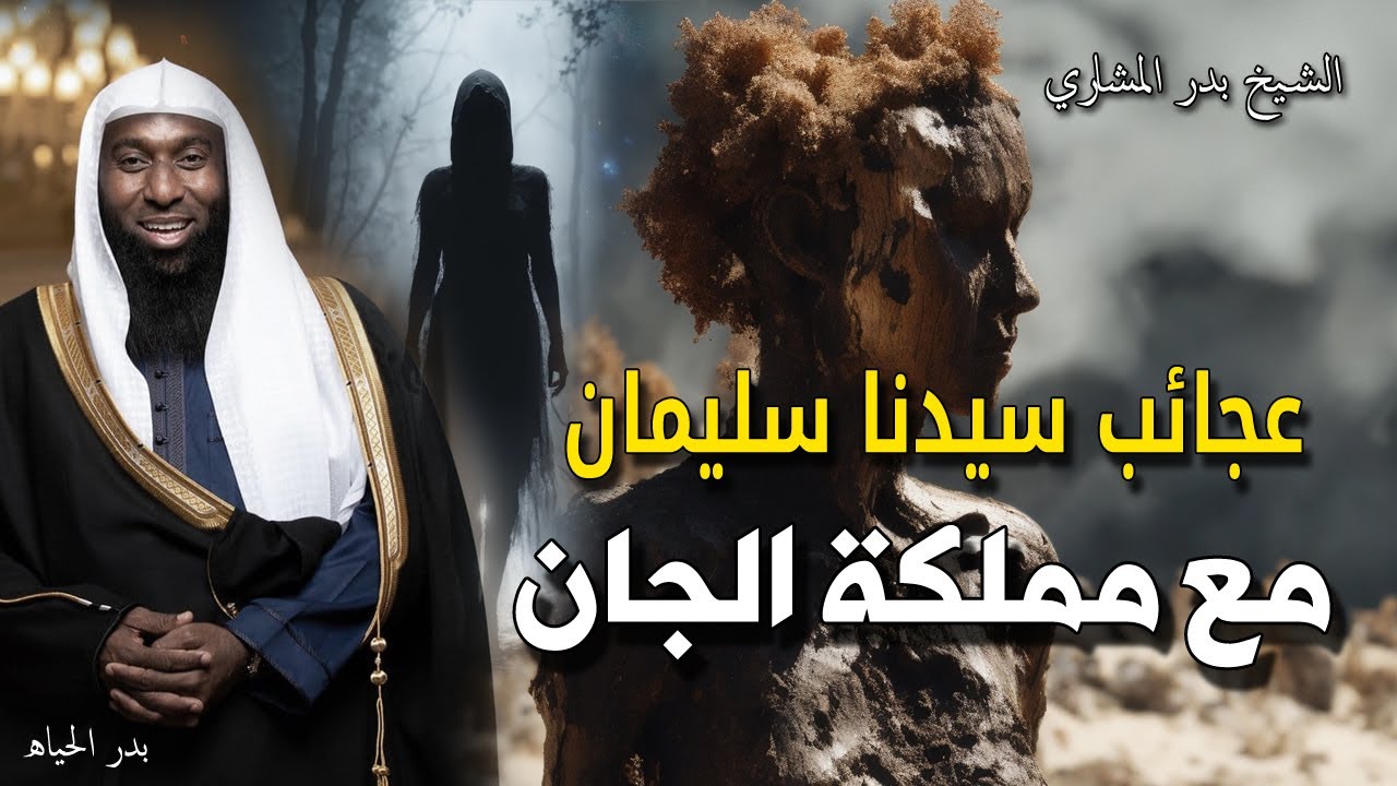 عجائب سيدنا سليمان مع مملكة الجان - القصة الكاملة التي لم تسمعها من قبل - الشيخ بدر المشاري