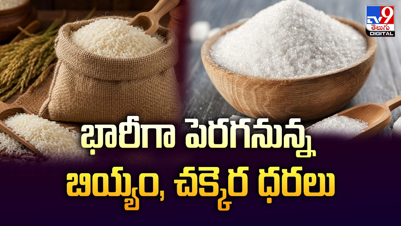 Rice & Sugar Prices to Rise : భారీగా పెరగనున్న బియ్యం, చక్కెర ధరలు - TV9