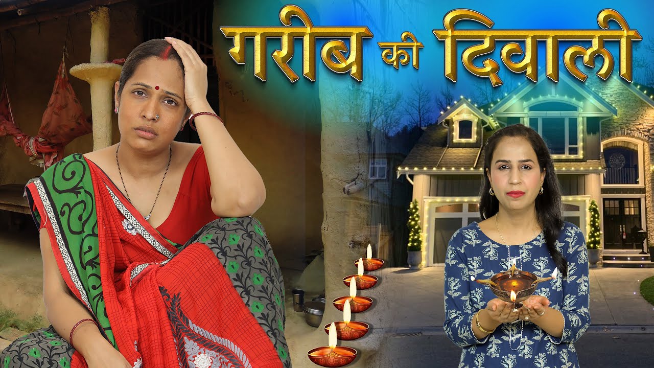 Gareeb Ki Diwali - Emotional Short Movie | #Sketch #Roleplay #Mom #Family | ShrutiArjunAnand