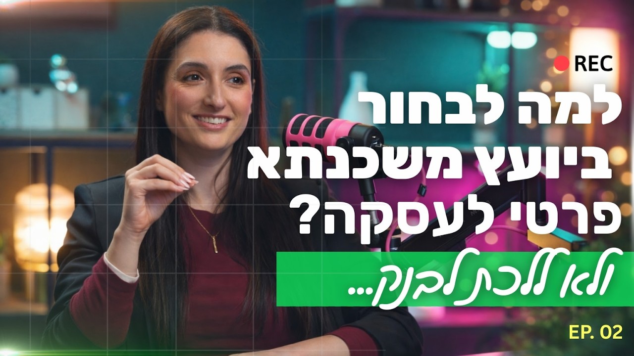 בית משכנתא ומה שביניהם- למה לבחור ביועץ פרטי ולא בבנק - עונה 1 | פרק 2