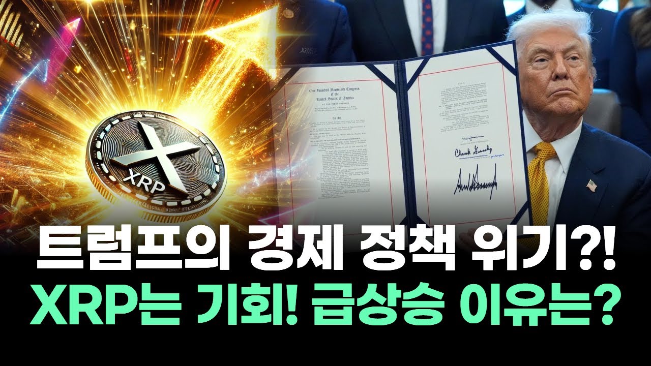 트럼프의 경제 정책, 리플 XRP의 기회로? 급상승하는 이유!