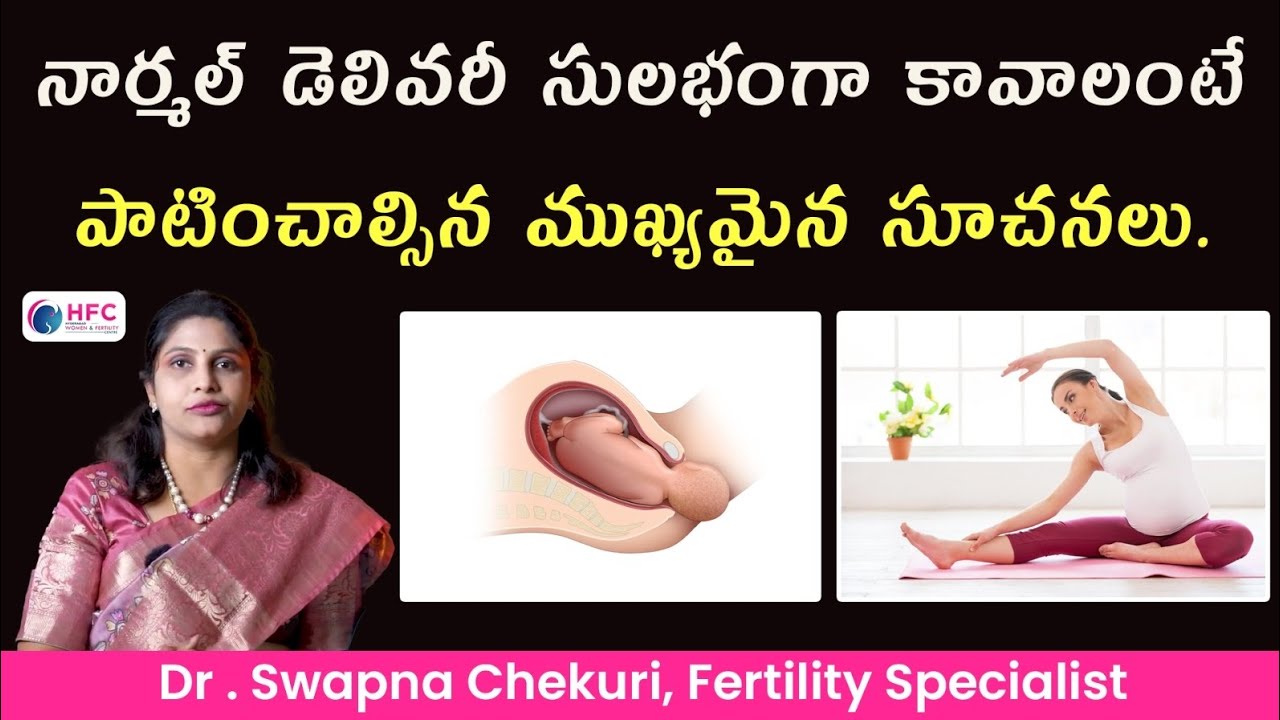 నార్మల్ డెలివరీకి సహాయపడే ముఖ్యమైన సూచనలు 🤰 | Pregnancy Tips Telugu | #NormalDelivery #PregnancyCare