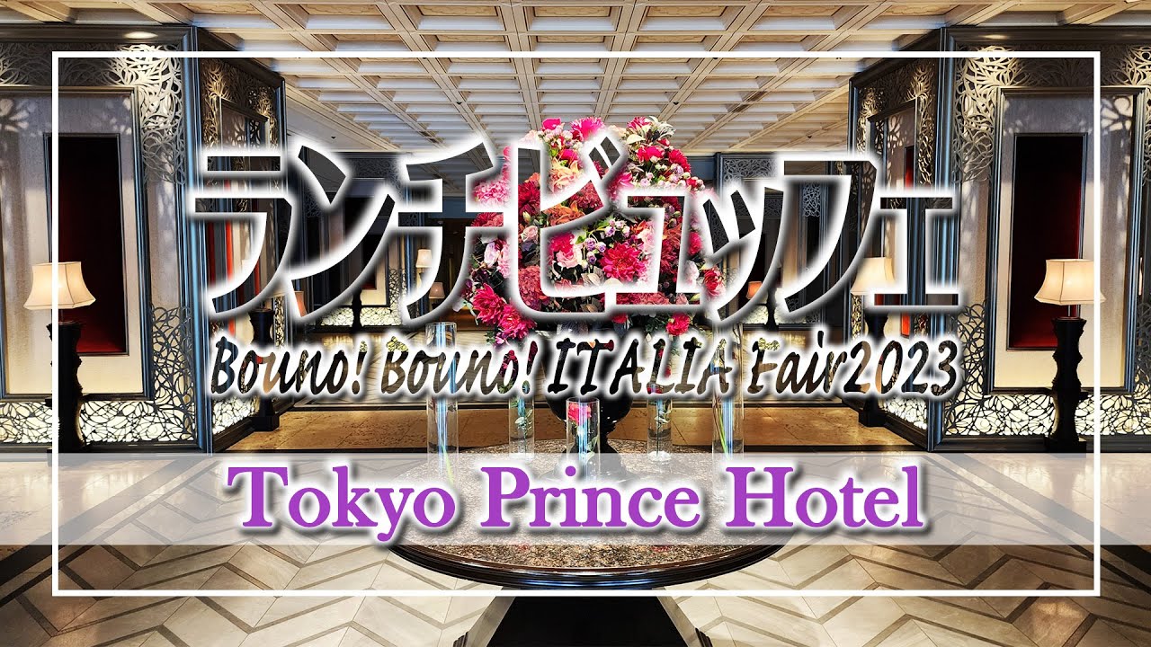 【ランチビュッフェ】イタリアンフェア　ポルト：Tokyo Prince Hotel