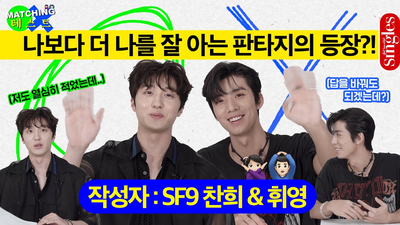 [ENG]SF9 휘영&찬희! 두 사람보다 두 사람을 더 잘 아는 판타지가 등장했다? ｜싱터뷰