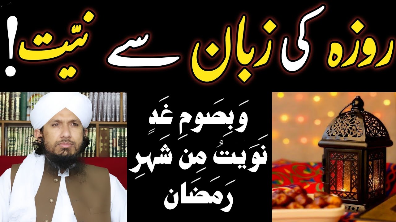 ROZAY KI ZUBAN SE NIYYAT! SEHRI KI DUA MUFTI RASHID  LAFAZ GADINN WAHABI IKHTELAF  RAMZAN IFTAR DUA