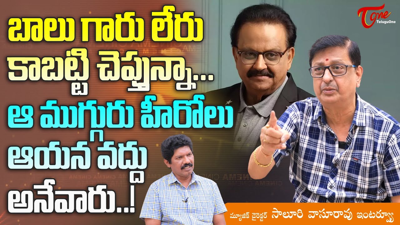 Music Director Saluri Vasu Rao Latest Interview | బాలు గారు లేరు కాబట్టి చెప్తున్నా..! TeluguOne