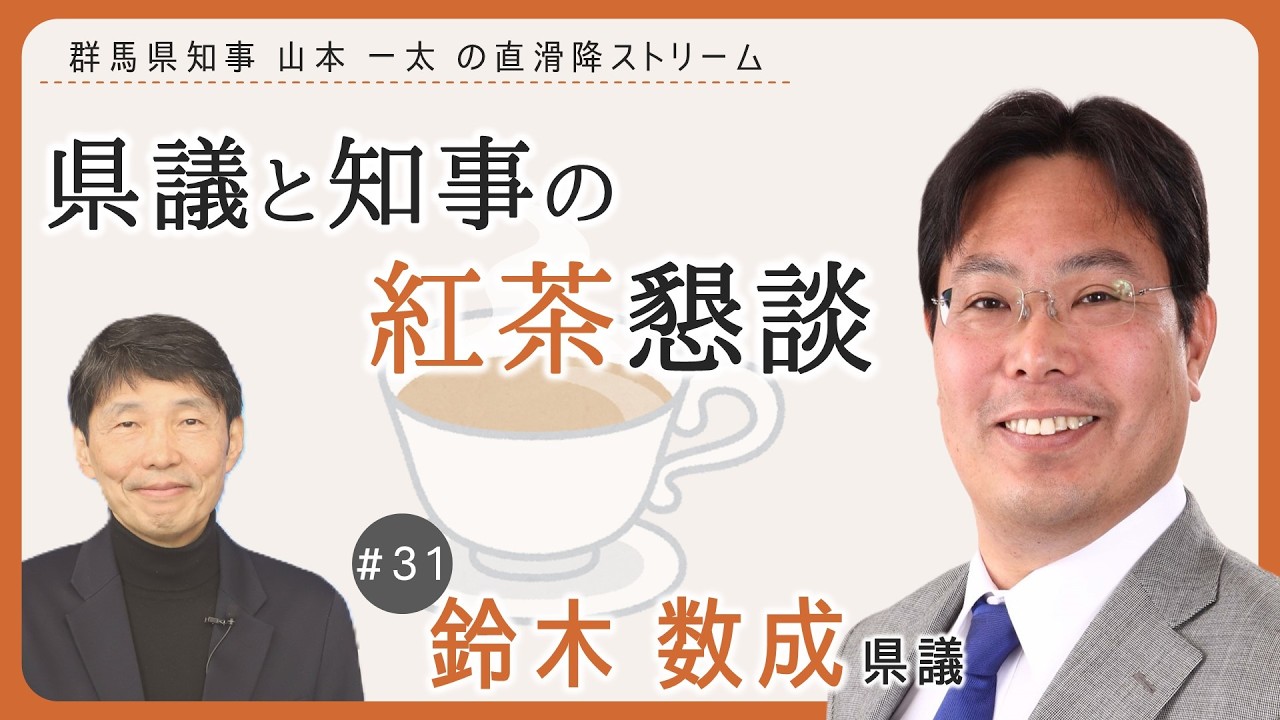 群馬県知事 山本一太の「直滑降ストリーム」　県議と知事の紅茶懇談　鈴木数成県議｜秘書課｜群馬県