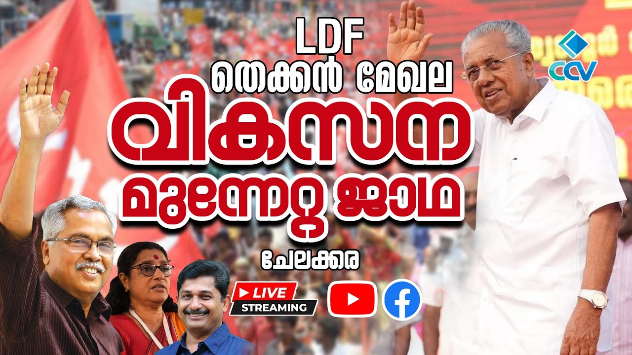 LDF തെക്കൻ മേഖല വികസന മുന്നേറ്റ ജാഥ ചേലക്കര |തത്സമയ സംപ്രേക്ഷണം | LIVE