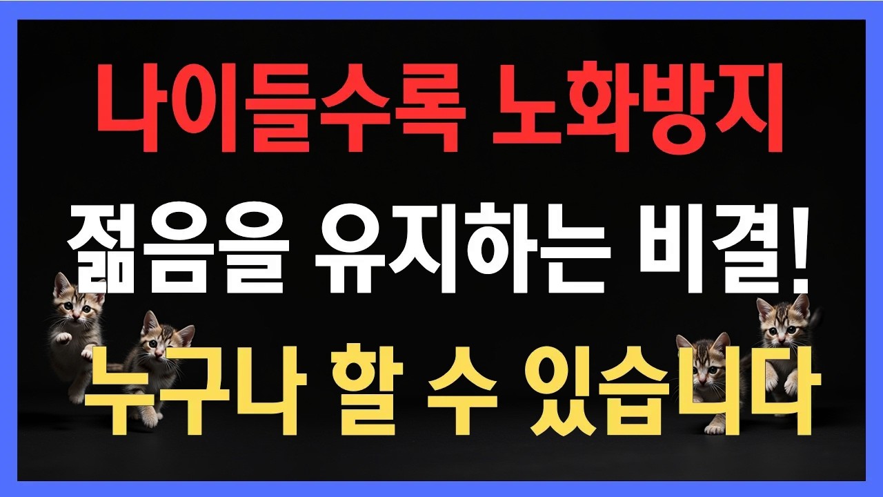 70대에도 젊게 사는 사람들의 공통점 나이들수록 노화방지 젊음을 유지하는 비결! 누구나 할 수 있습니다