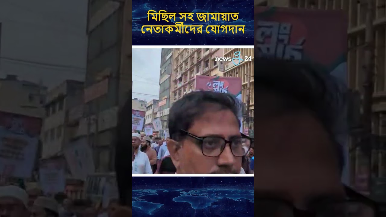 মিছিল সহ জামায়াত নেতাকর্মীদের যোগদান | #jamatislam #protest #longmarch #newsg24