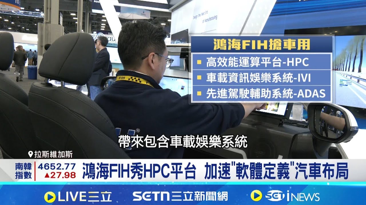 台廠車用AI齊發 鴻海.微星.友達CES秀實力 電競龍頭微星跨入車用 充電樁外銷海外市場│記者 方昱翔 張庭翔│台灣要聞20260113│三立iNEWS