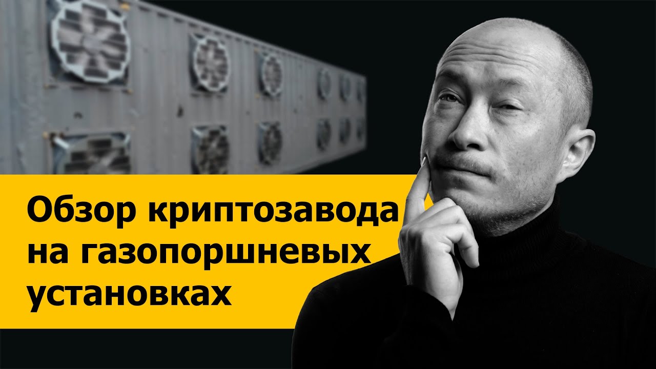 Обзор криптозавода на газопоршневых электростанциях. Энергоцентр 1.6 МВт