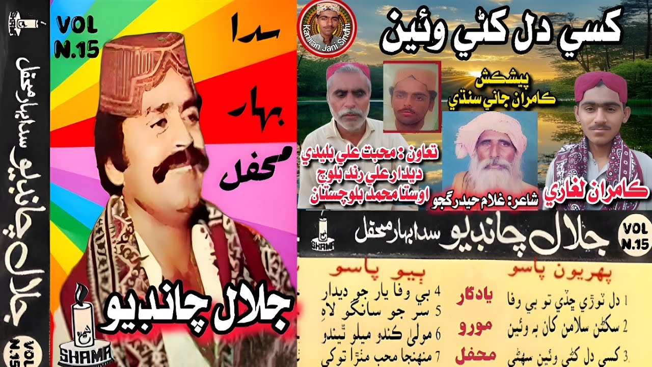 Khase Dil Khani Waein || Jalal Chandio Shama Vol N.15|| کسي دل کڻي وئين جلال چانڊيو يادگار محفل ڪلام