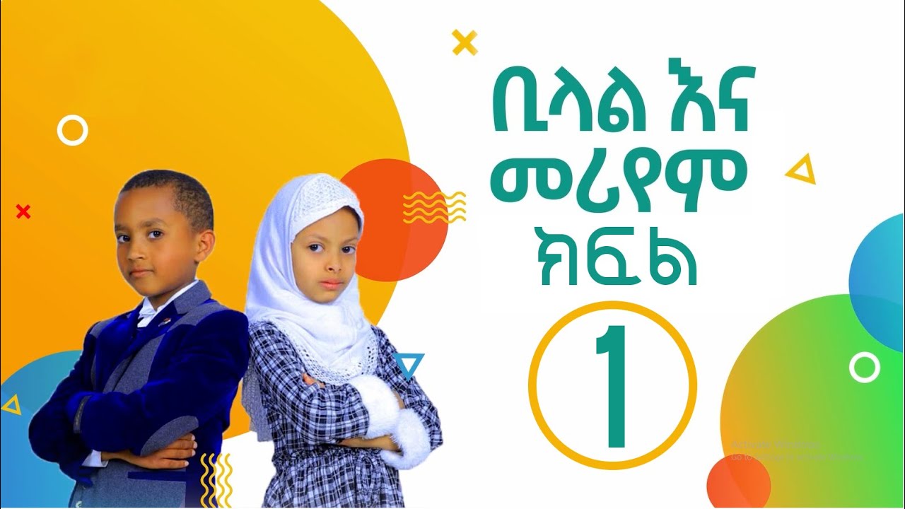 ቢላል እና መርየም ክፍል 1 ሂላል ለልጆች በሚንበር ቲቪ ...... ሂላል ኪድስ  ፕሮዳክሽን  Hilal kids production