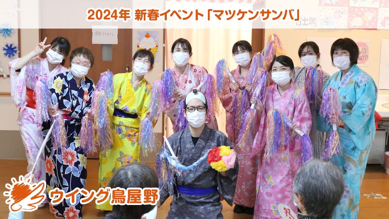 ウイング鳥屋野｜新春イベントで『マツケンサンバ』を踊る