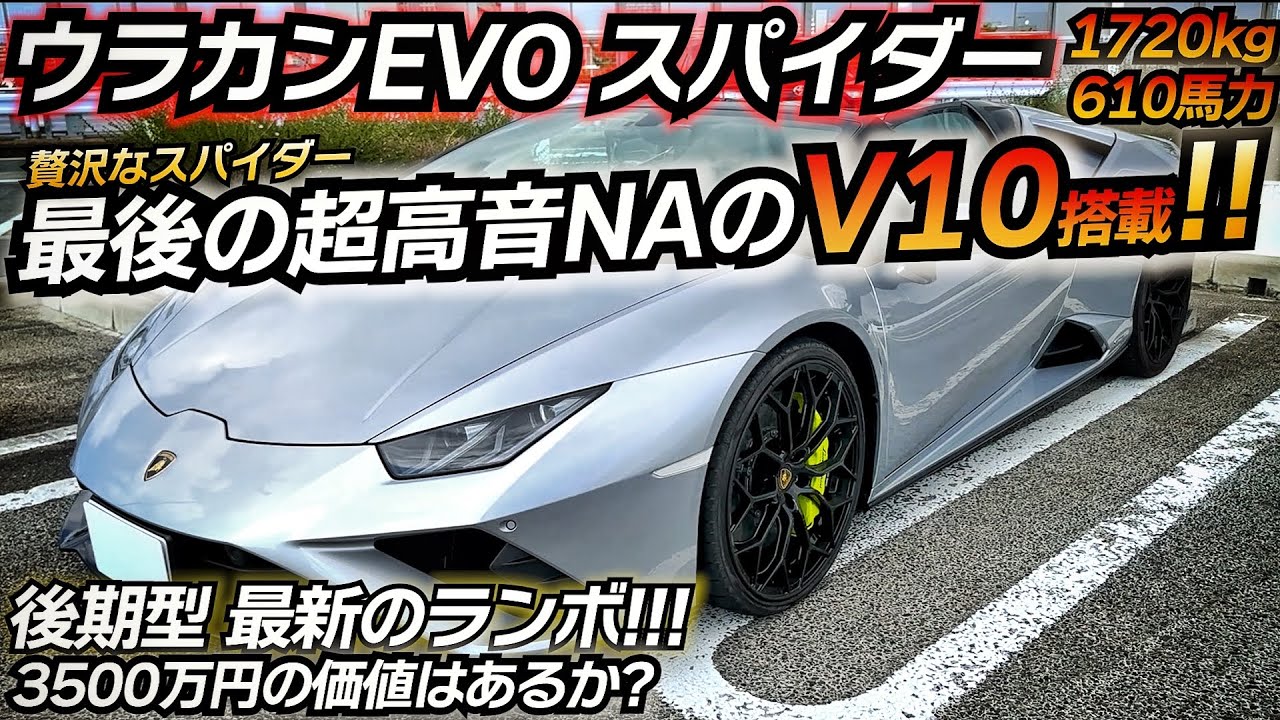 610馬力を後輪駆動で受け止める最新ランボは凄いわww ランボルギーニ ウラカンEVOスパイダー RWD