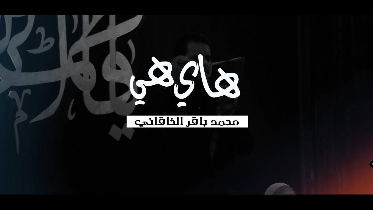 هاي هي | محمد باقر الخاقاني | موكب دموع الزهراء . السماوة