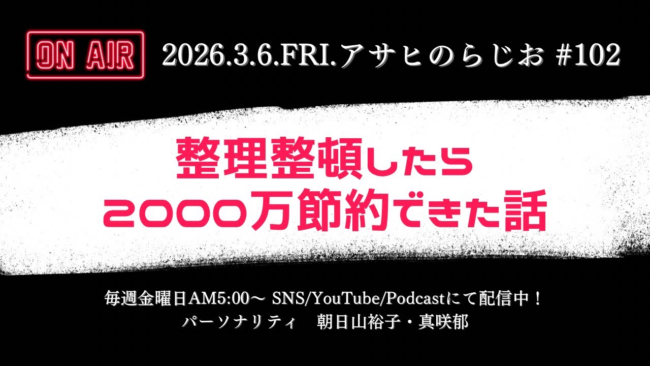アサヒのらじお #102 整理整頓したら2000万節約できた話