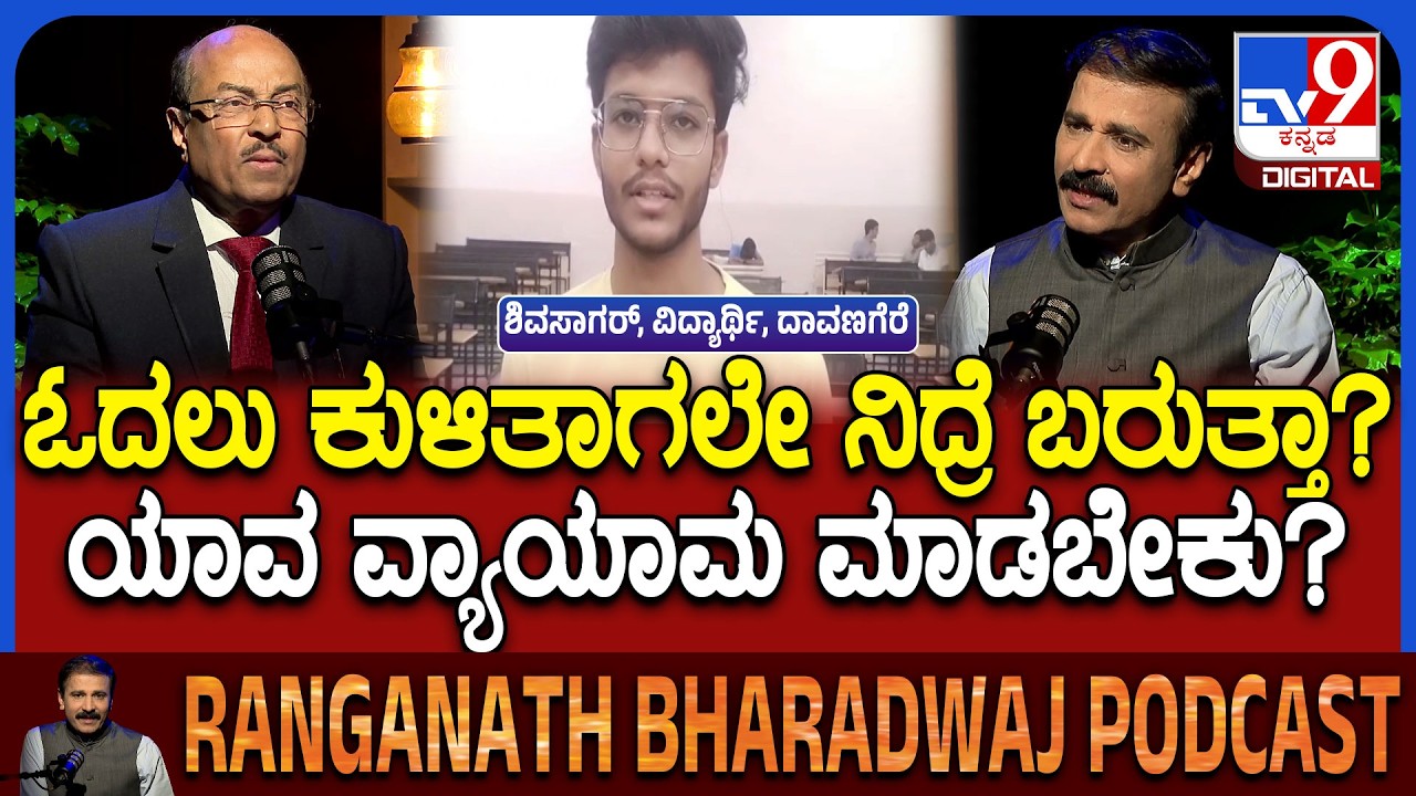 Dr Gururaj Karajagi Podcast: ಓದಲು ಕುಳಿತಾಗ ನಿದ್ರೆ ಬರುತ್ತಾ? ಈ ಟಿಪ್ಸ್ ಖಂಡಿತಾ ಸಹಾಯ ಆಗುತ್ತೆ ನೋಡಿ | #TV9D