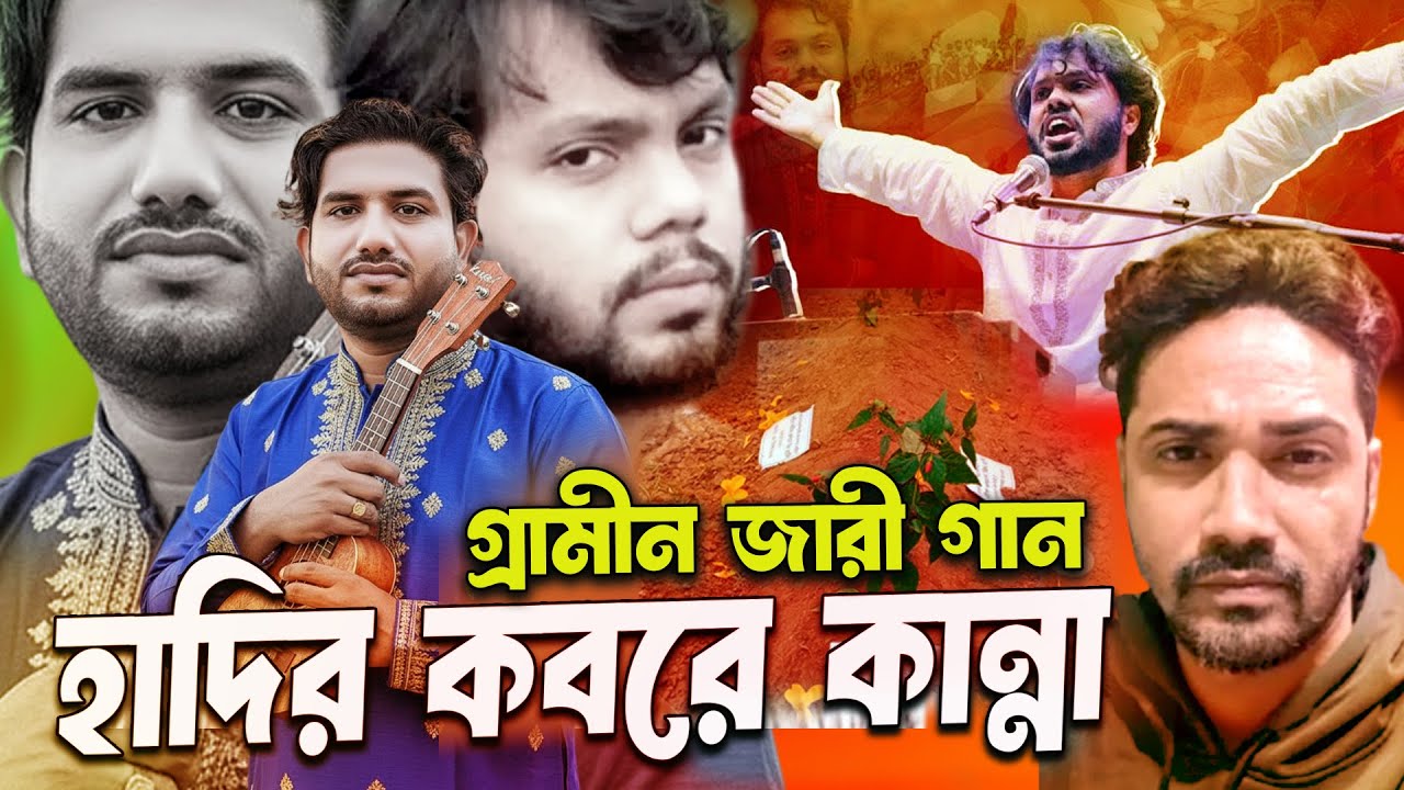 ওসমান হাদির কবরে কান্না | নতুন গ্রামীণ কিচ্ছা পালা জারি | Rana Bappy | Kiccha Pala Jari 2025