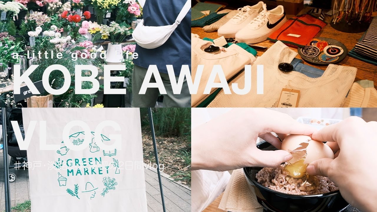 【淡路旅行】姉nao夫婦が行く、神戸と淡路島で大好きなSHOP巡り🌼