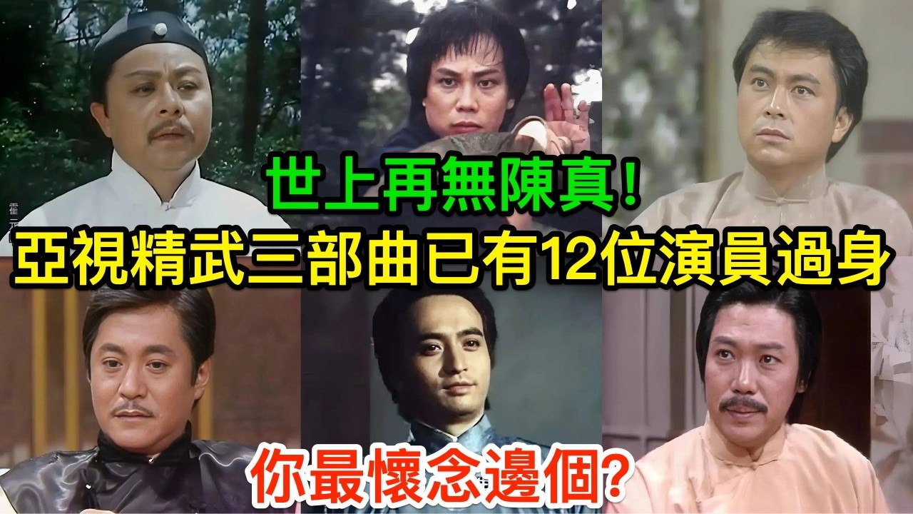 亞視精武三部曲，已有12位演員先後過身！你最懷念邊個？