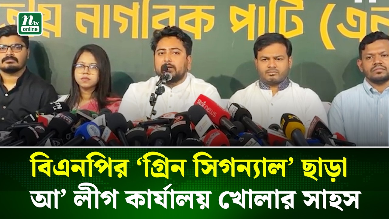 বিএনপির ‘গ্রিন সিগন্যাল’ ছাড়া আওয়ামী লীগ কার্যালয় খোলার সাহস পেত না : নাহিদ | NTV News