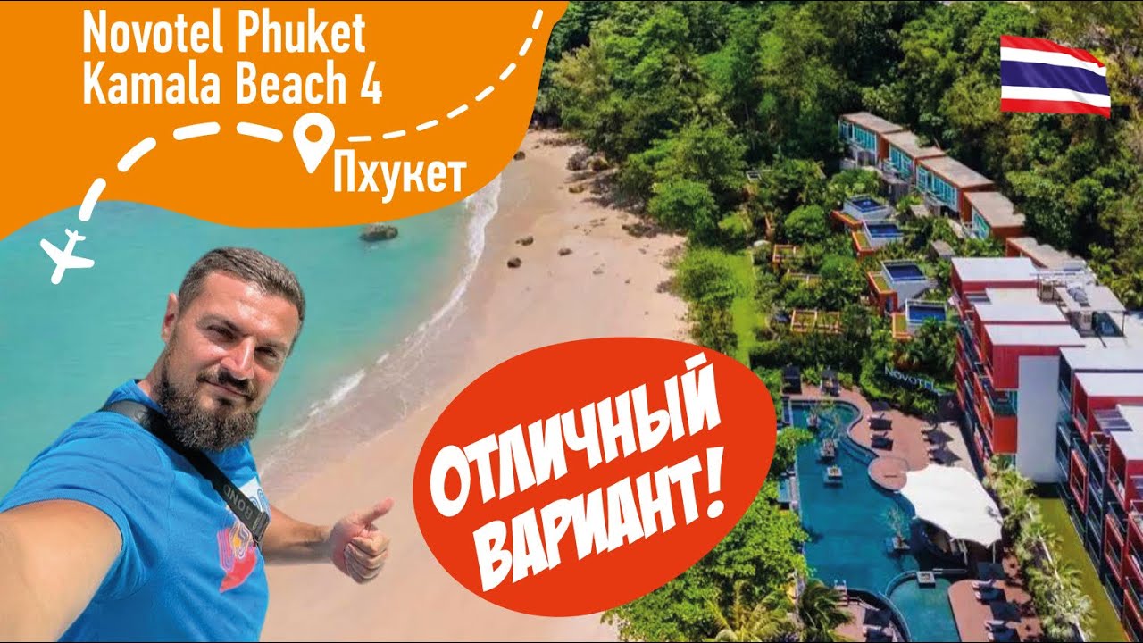 NOVOTEL Phuket Kamala Beach 4* Отличный Вариант!