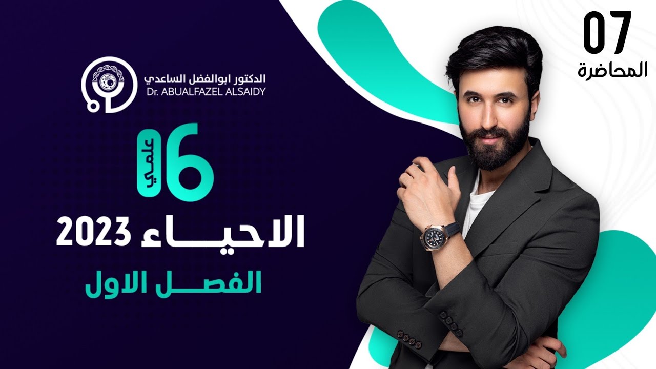 المحاضرة السابعة || الفصل الاول احياء السادس العلمي ||ابوالفضل الساعدي