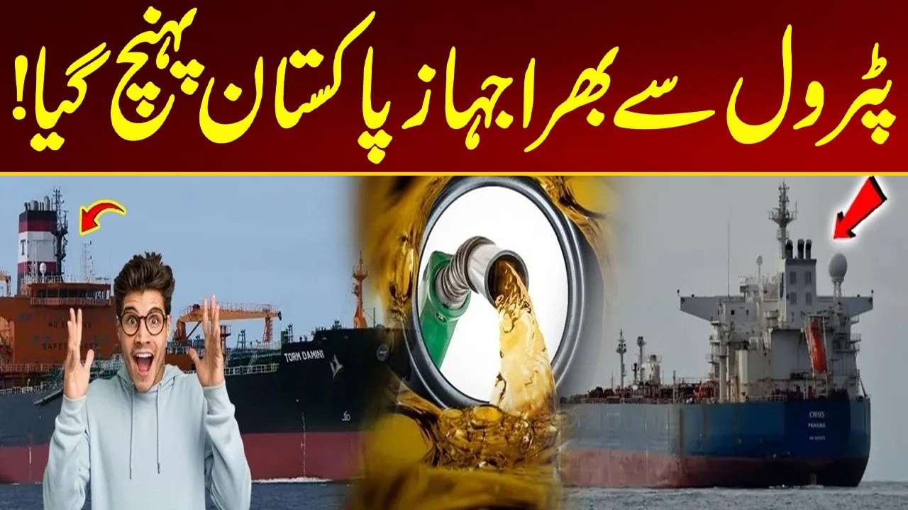 Breaking News |  Petrol Cargo Ship Arrives in Pakistan ! City 21