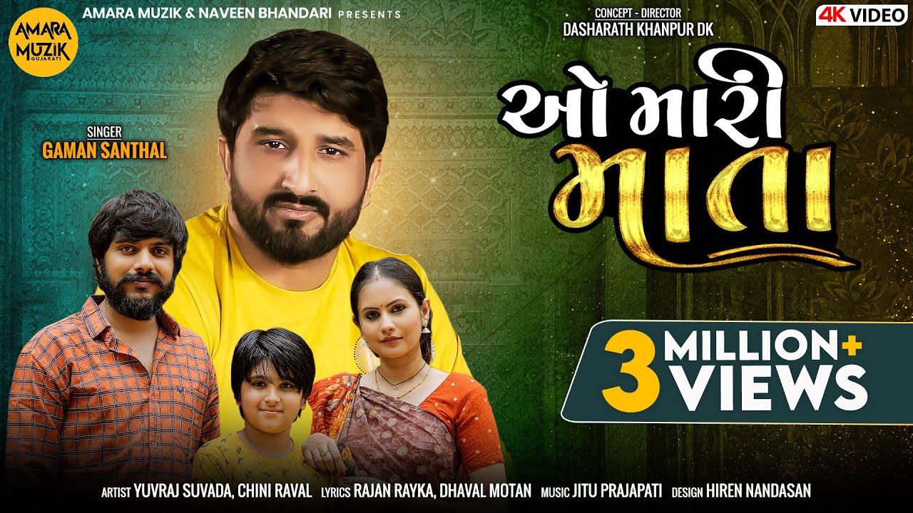 ઓ મારી માતા | O Mari Mata | Gaman Santhal | Offical Music Video | Yuvraj | Chini Raval | ગુજરાતી ગીત