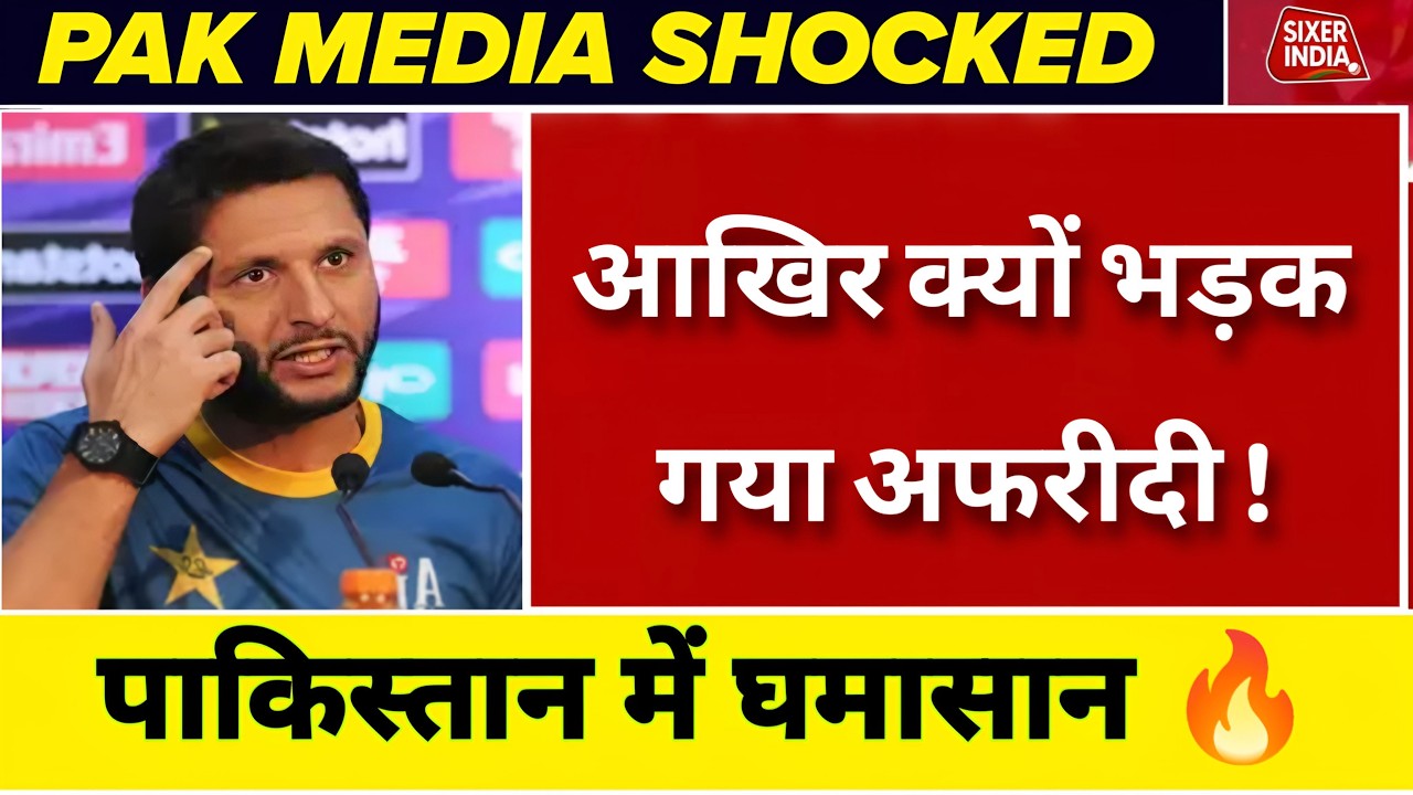 Pak Media Shocked on Shahid Afridi Statement 😱 | Pakistan Cricket में मचा बवाल!