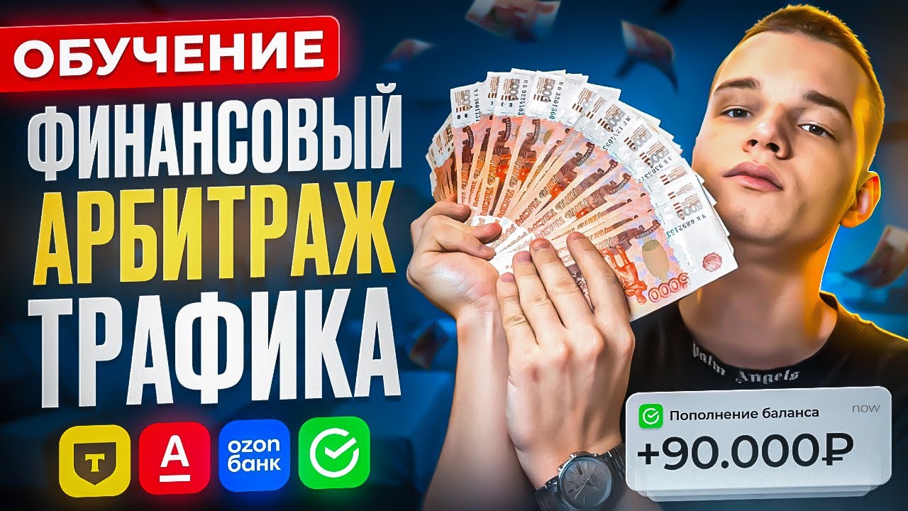 КУРС: с 0 до 100.000₽ на Арбитраже Трафика (мотив трафик)