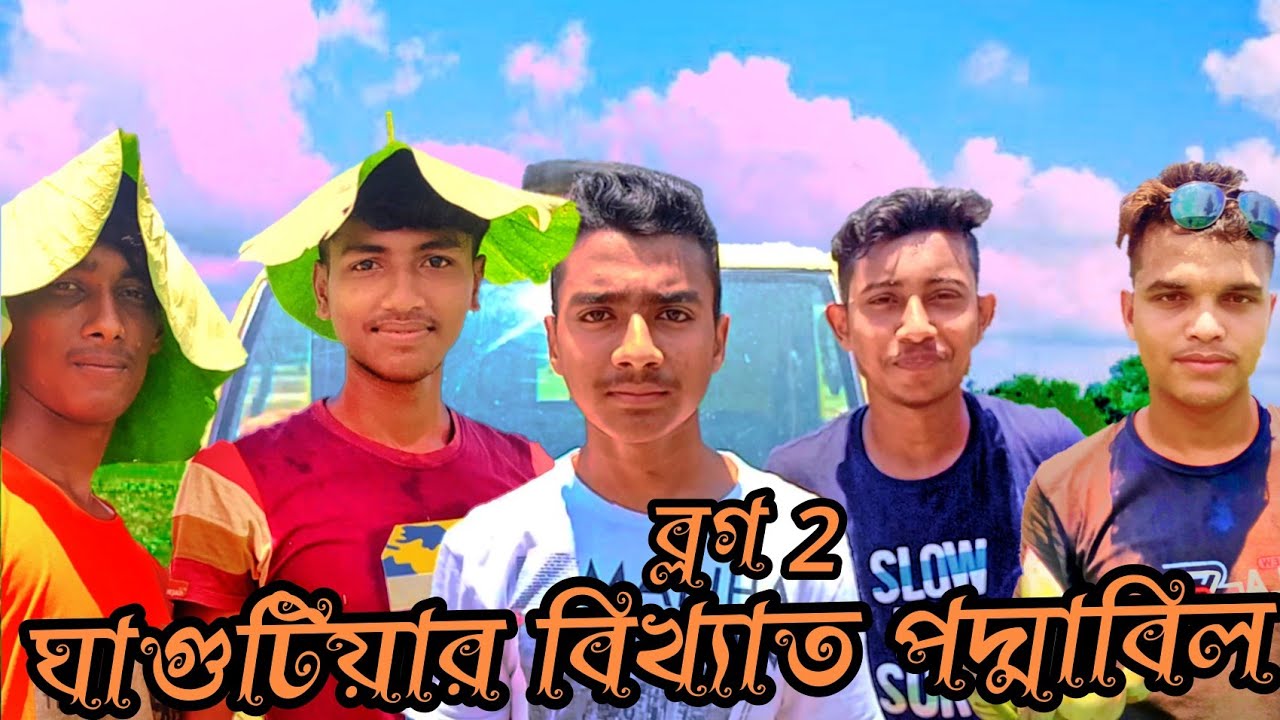ঘাগুটিয়া পদ্মবিল || podda beel tour vlog 2 ghagotia akhaura brahmanbaria 2021