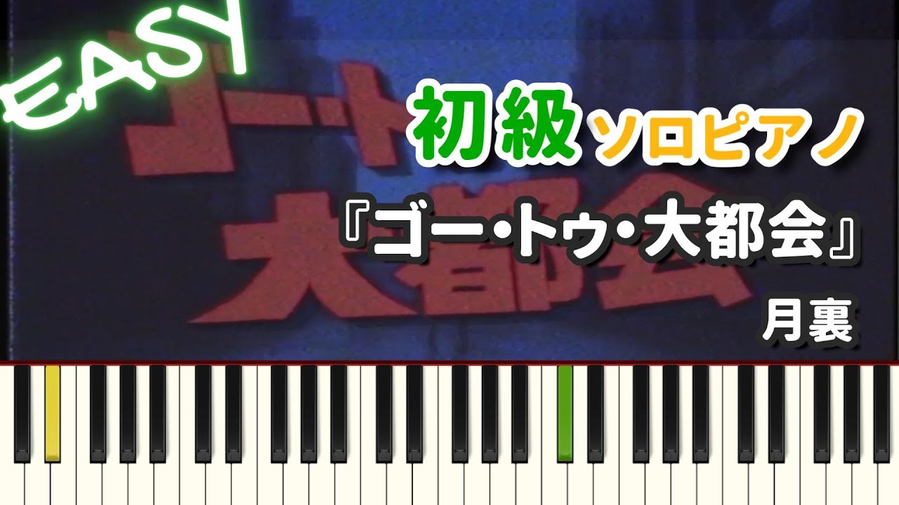 【楽譜】『ゴー・トゥ・大都会 / 月裏』初級ピアノ ドレミ付きFull