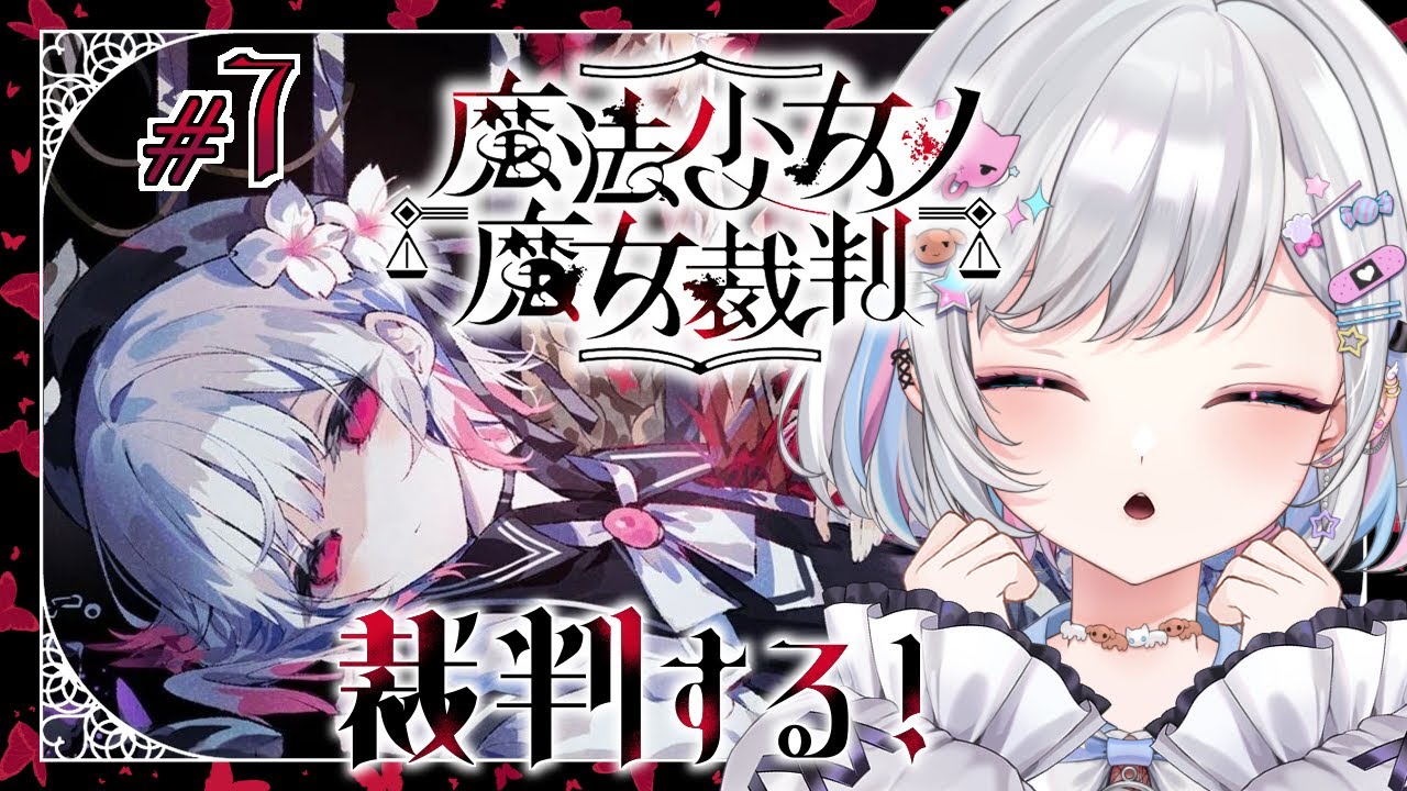 #7【魔法少女ノ魔女裁判】第4章-3｜推理ゲーム初心者！ポンコツ名探偵が最難関に挑みます…！※ネタバレ注意【あむ】