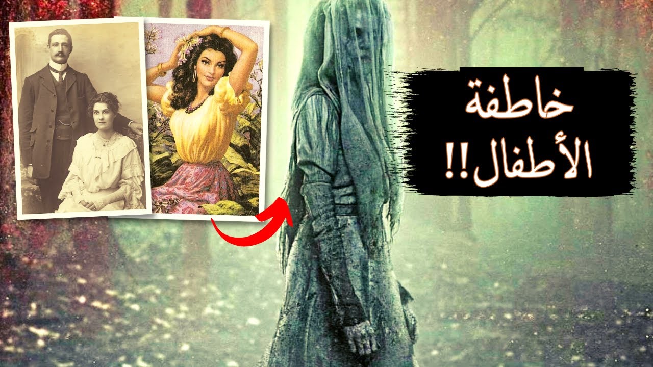 أسطورة لايورونا (المرأة الباكية) التي أرعبت العالم | قصص رعب
