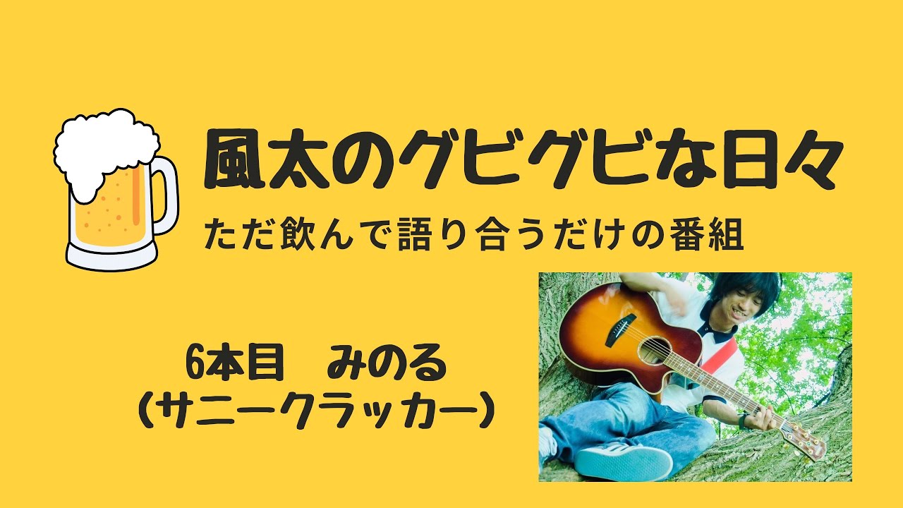 グビグビな日々6本目-②