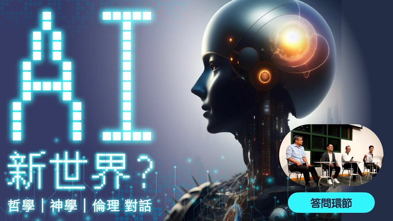 公開講座：ＡI 新世界？ — 哲學 | 神學 | 倫理 對話 - 答問環節