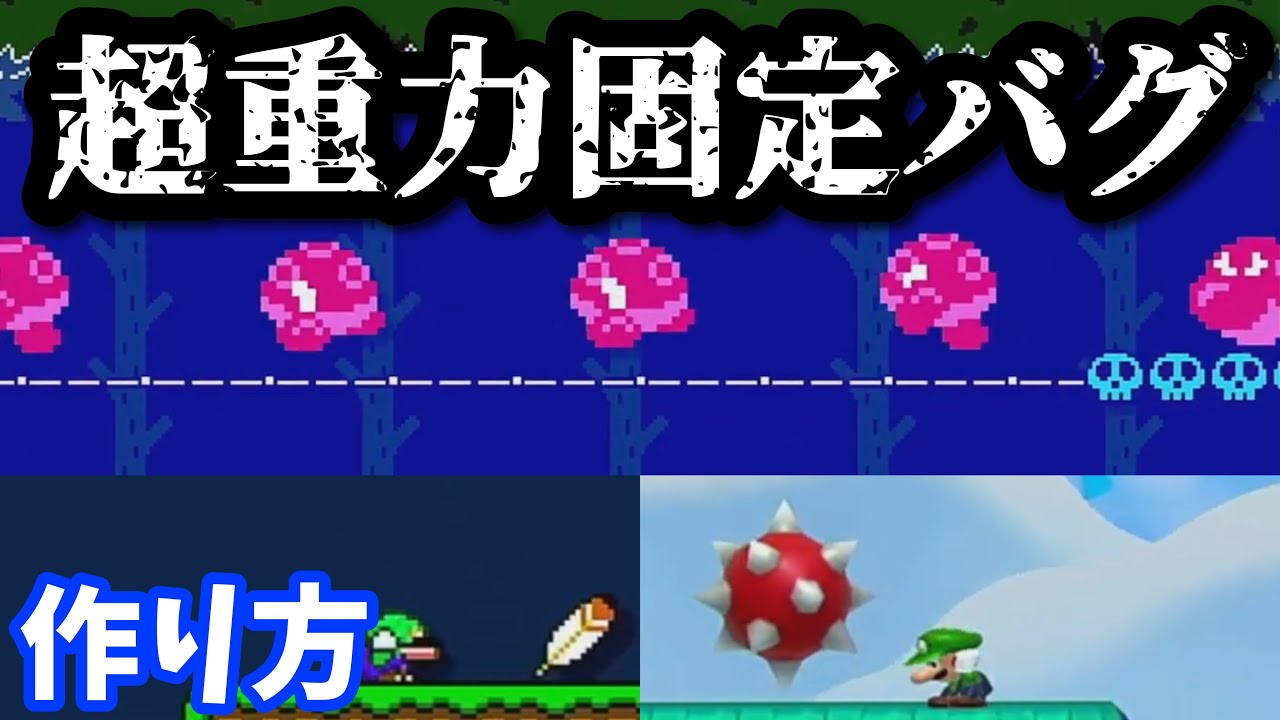 超重力固定バグの作り方【マリオメーカー2チート級バグ】