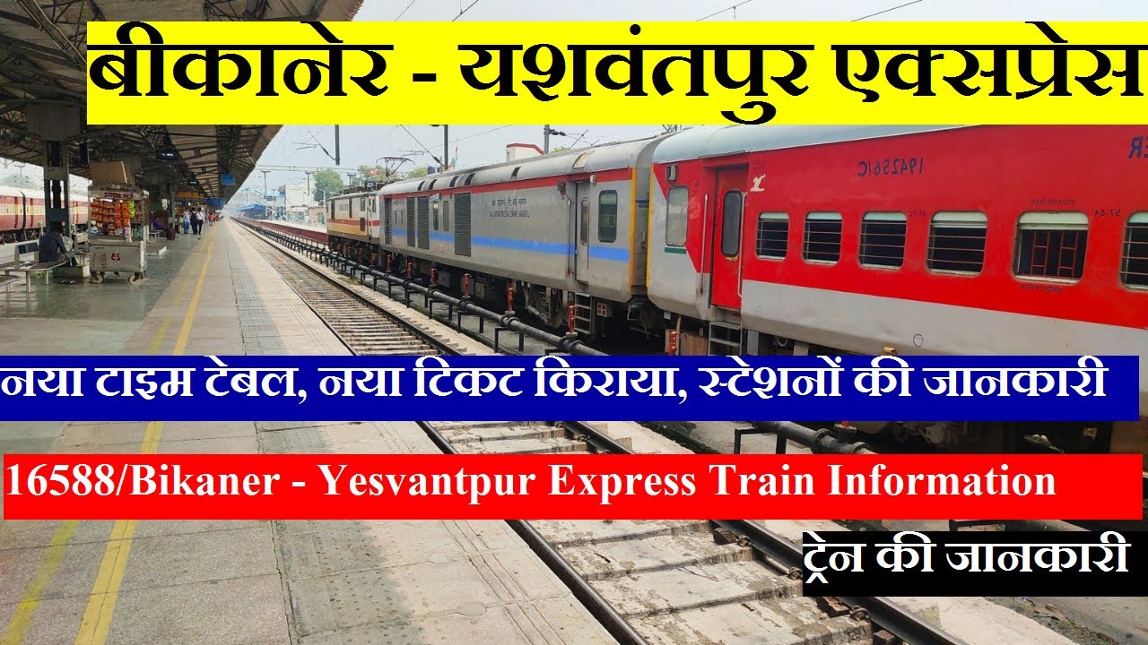 बीकानेर - यशवंतपुर एक्सप्रेस | Train Information | 16588 Train | Bikaner - Yesvantpur Express