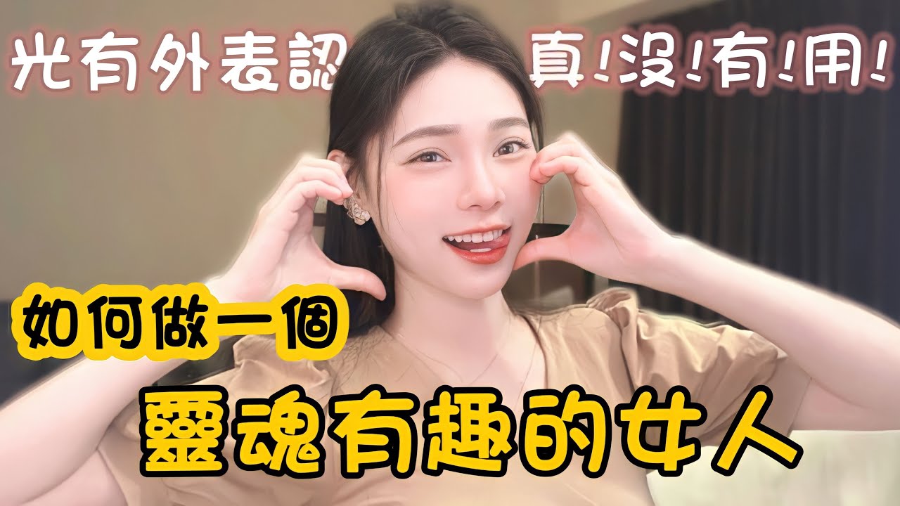 如何成為一個有趣的靈魂，這5招真的很好用｜#八君