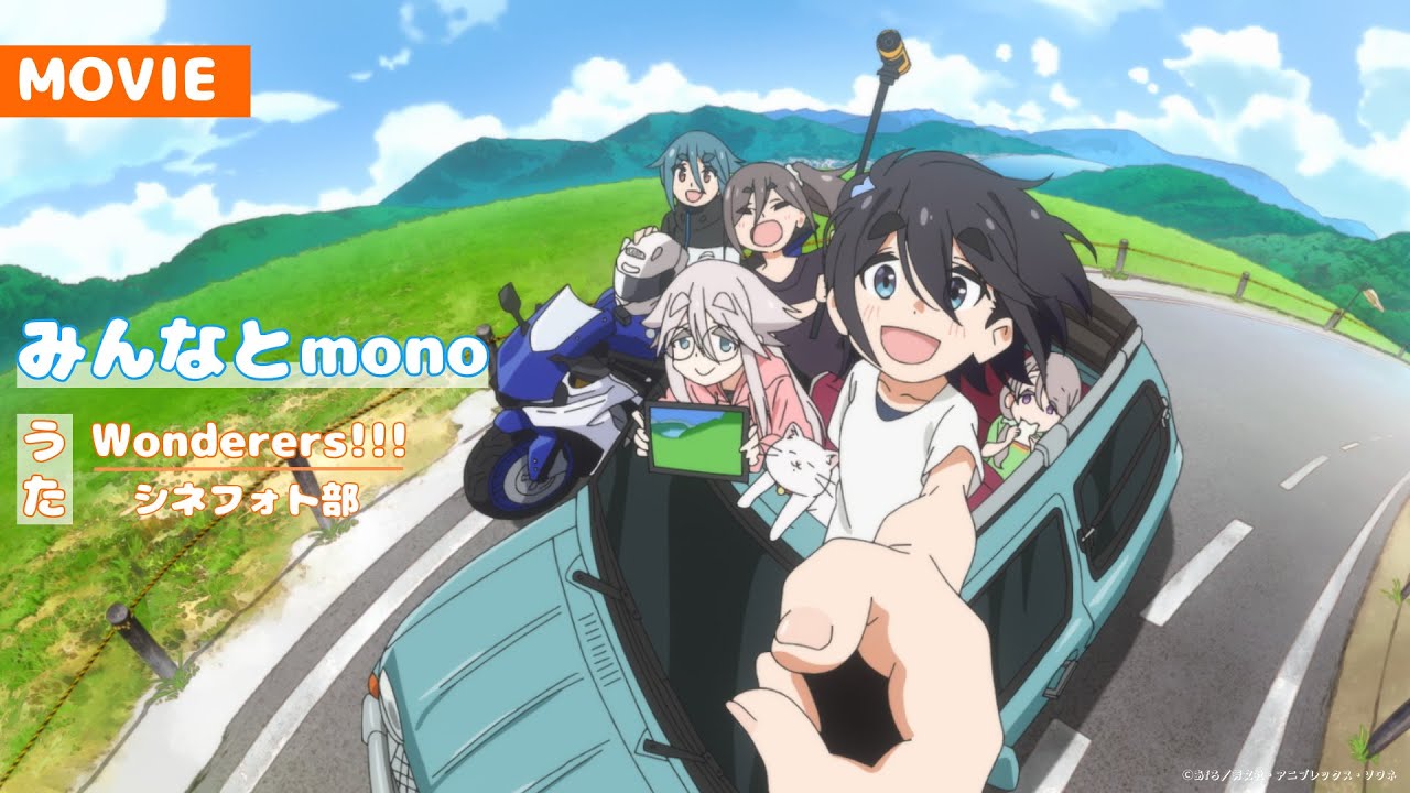 みんなとmono｜【monoのうた】Wonderers!!!（シネフォト部）