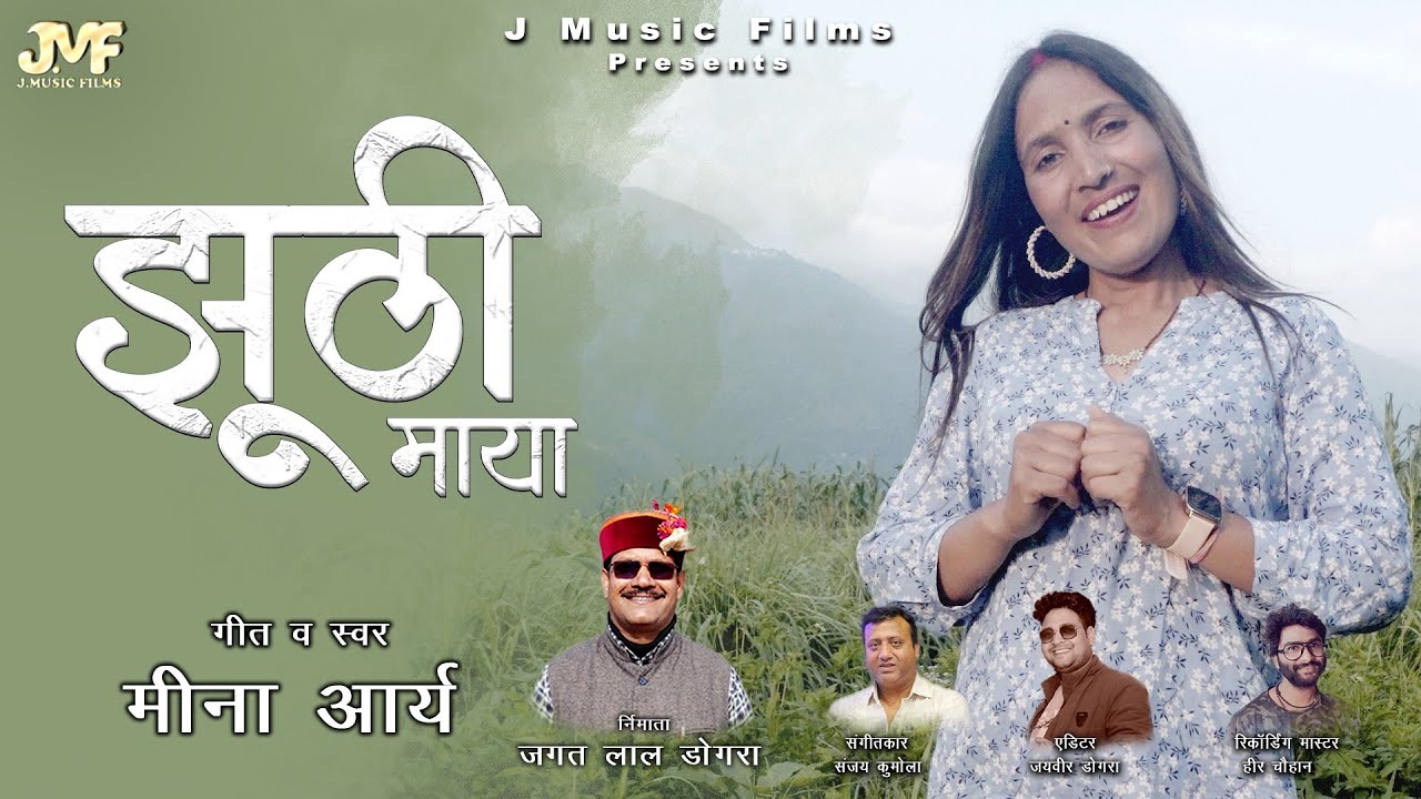 Jhuthi Maya (झूठी माया) || Meena Arya || New Song || J Music Films