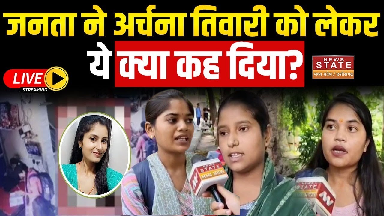 Archana Tiwari Missing Updates Live: जनता ने अर्चना तिवारी पर ये क्या कह दिया? | Public Reaction