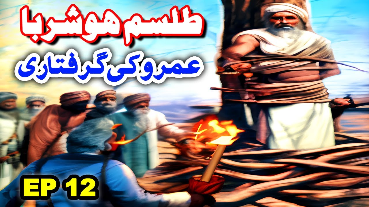 Talism Hoshruba | Umro Ki Giraftari Ka Ajeeb Qissa || EP 12 || Mansoor Voice