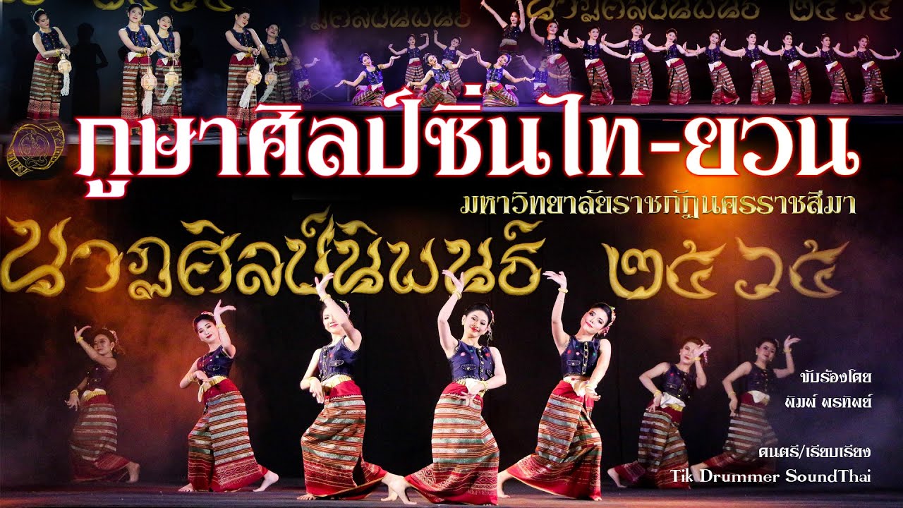 ภูษาศิลป์ซิ่นไท-ยวน [มหาวิทยาลัยราชภัฏนครราชสีมา] ต้นฉบับผู้ประพันธ์เพลง