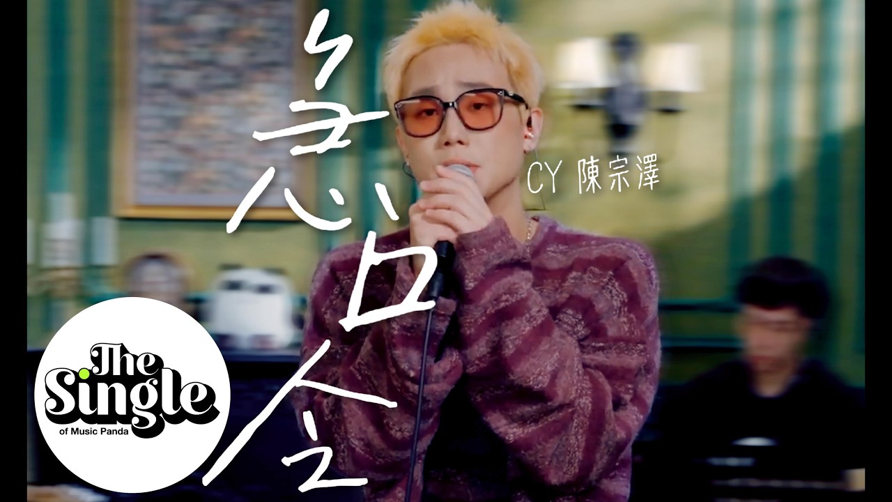 The Single《急口令》CY陳宗澤